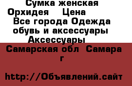Сумка женская “Орхидея“ › Цена ­ 3 300 - Все города Одежда, обувь и аксессуары » Аксессуары   . Самарская обл.,Самара г.